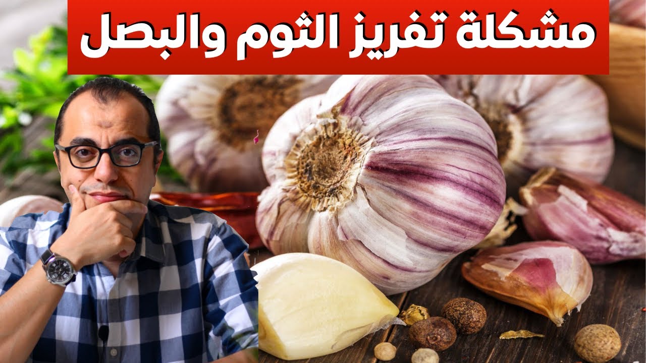مشاكل تفريز الثوم والبصل