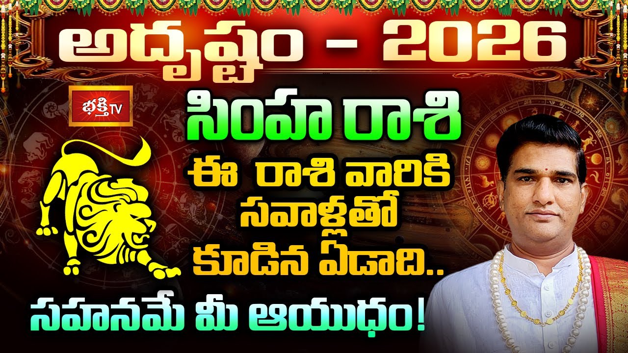 సింహ రాశివారికి సవాళ్లతో కూడిన ఏడాది.. సహనమే మీ ఆయుధం! | Leo Yearly Horoscope 2026 | Bhakthi TV