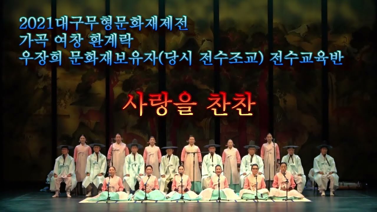 2021대구시 무형문화재제전 가곡 / 사랑을 찬찬 (우장희 문화재보유자 전수교육반 합창) / 동촌제작실