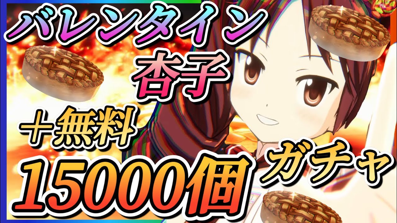 【まどドラ】バレンタイン杏子15000個＋無料10連ガチャ！！神引きか？爆死か？結果はいかに！【魔法少女まどか☆マギカ Magia Exedra】