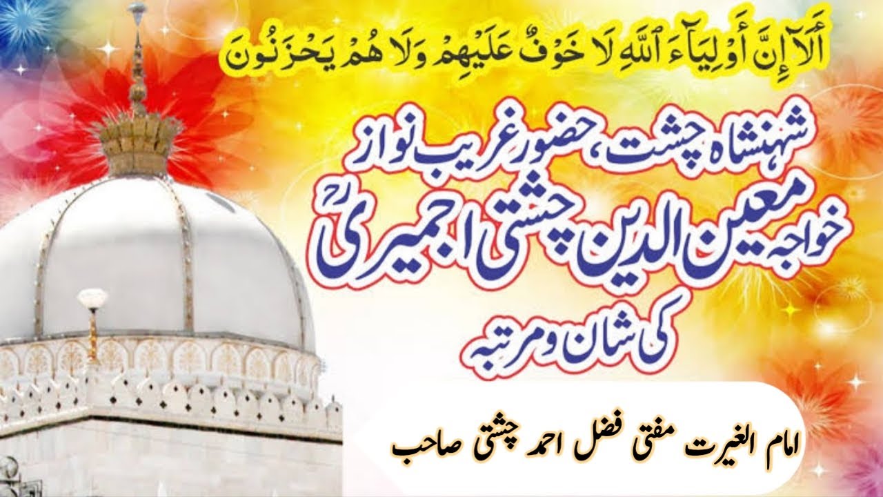 خواجہ معین الدین چشتی اجمیری کی شان و مرتبہ