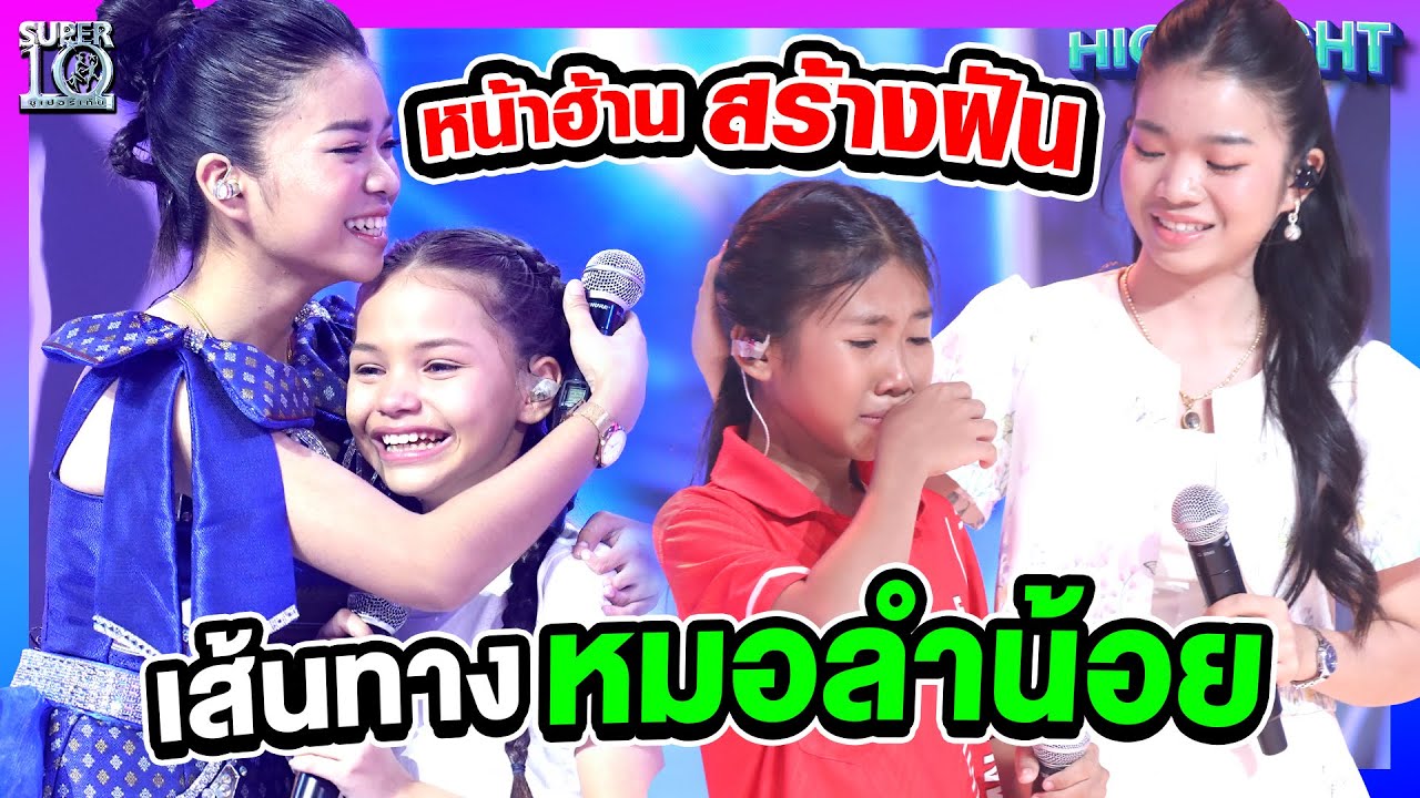 ส่งต่อแรงใจจากพี่อุ๋งอิ๋งถึง #น้องโซเฟีย #น้องแก้ม ดาวดวงใหม่วงการหมอลำ | HIGHLIGHT SUPER10