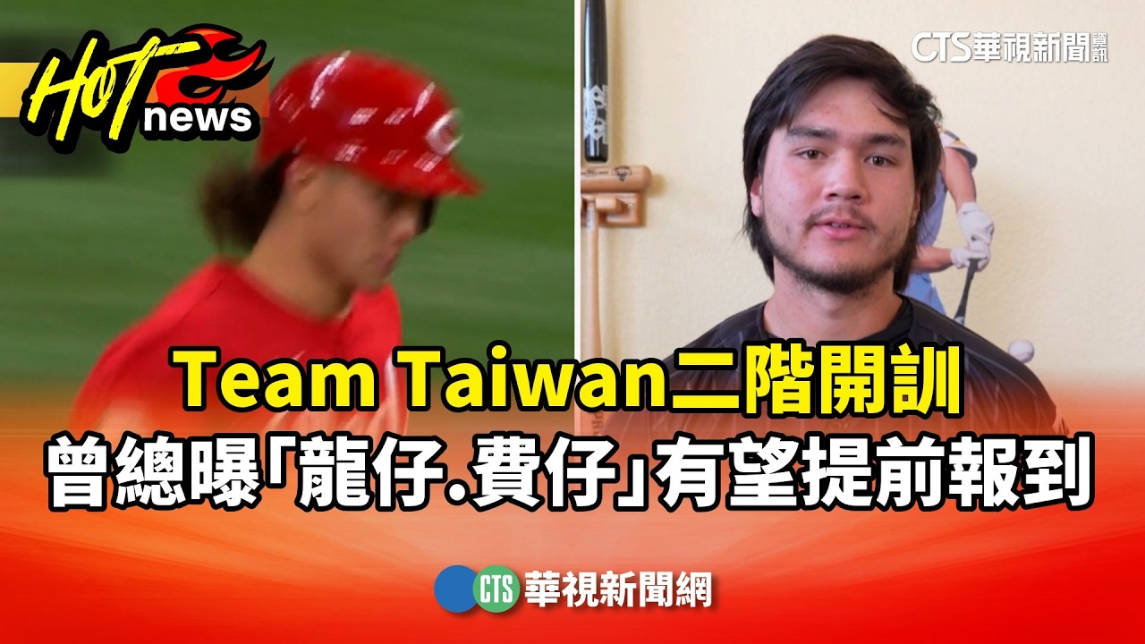 Team Taiwan二階開訓　曾總曝「龍仔.費仔」有望提前報到｜華視新聞 20260219 @CtsTw
