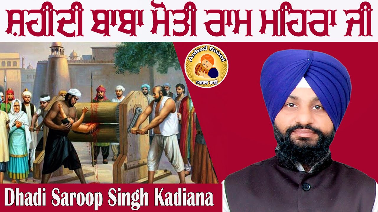 Dhadi Jatha Saroop Singh Kadiana | Shahidi Baba Moti Ram Mehra Ji | Anhad Baani