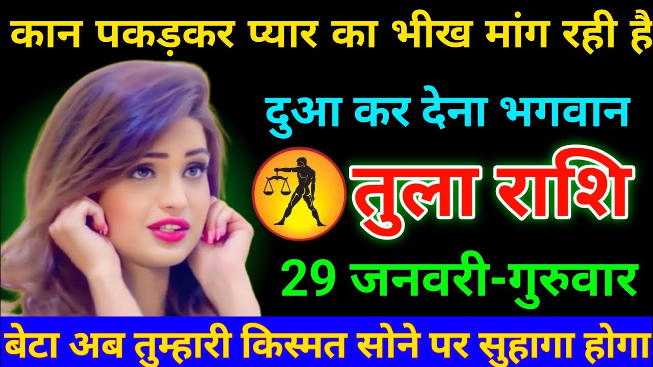 तुला राशि 29 जनवरी 2026 कान पड़कर प्यार का भीख मांग रही है दुआ कर देना भगवान/Tula Rashi 