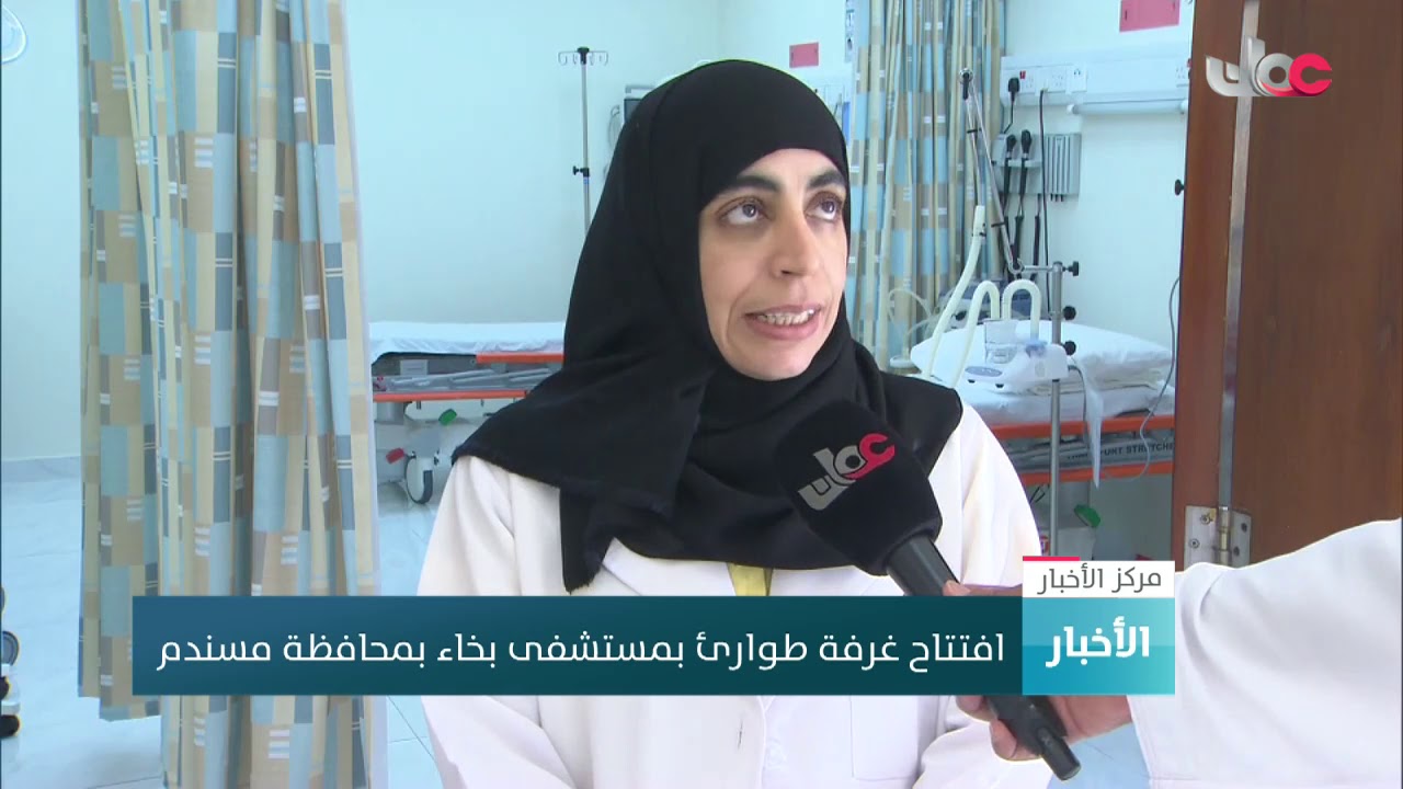افتتاح غرفة طوارئ بمستشفى بخاء بمحافظة مسندم