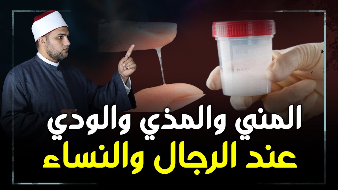 الفرق بين المني والمذي والودي وافرازات الفرج للنساء وحكم كلاً منهم في الغسل والضوء