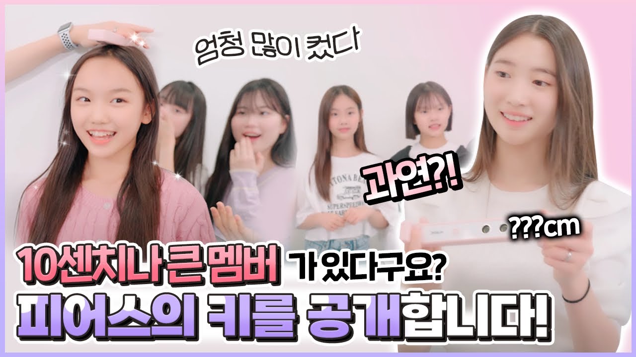 사랑이 피어스 키 재다가 놀랬습니다!! 무려 10cm가 큰 멤버가 있다?! 피어스 키를 지금 공개 합니다!｜클레버TV