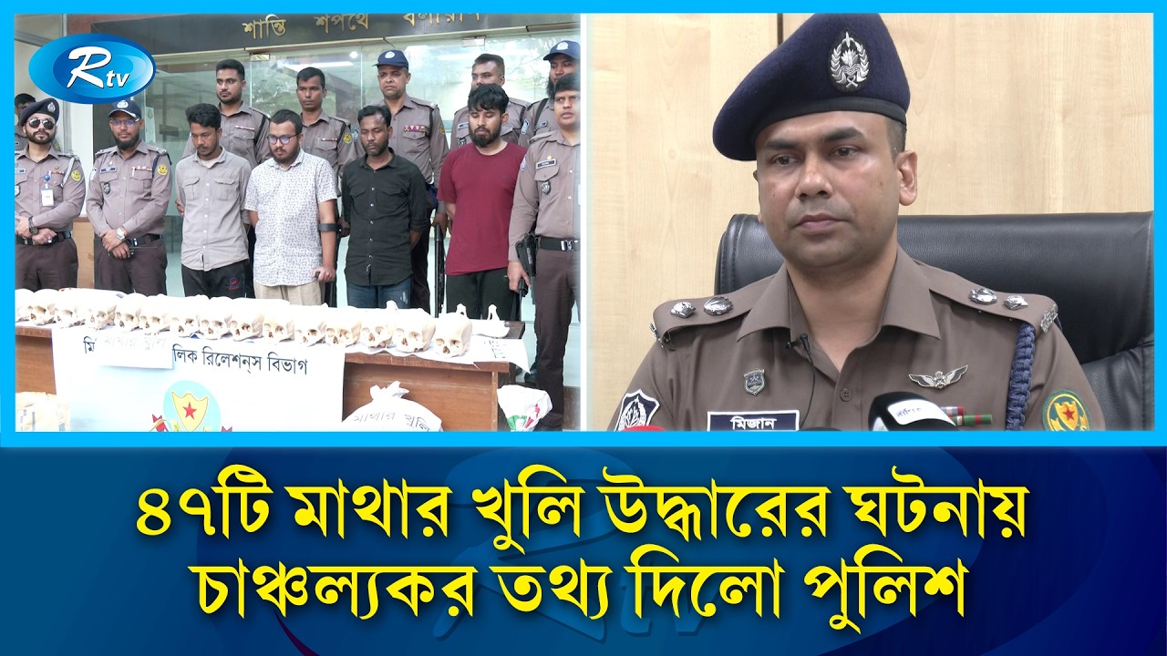 রাজধানীতে ৪৭টি মাথার খুলি উদ্ধারের ঘটনায় চাঞ্চল্যকর তথ্য দিলো পুলিশ | DMP | Rtv News