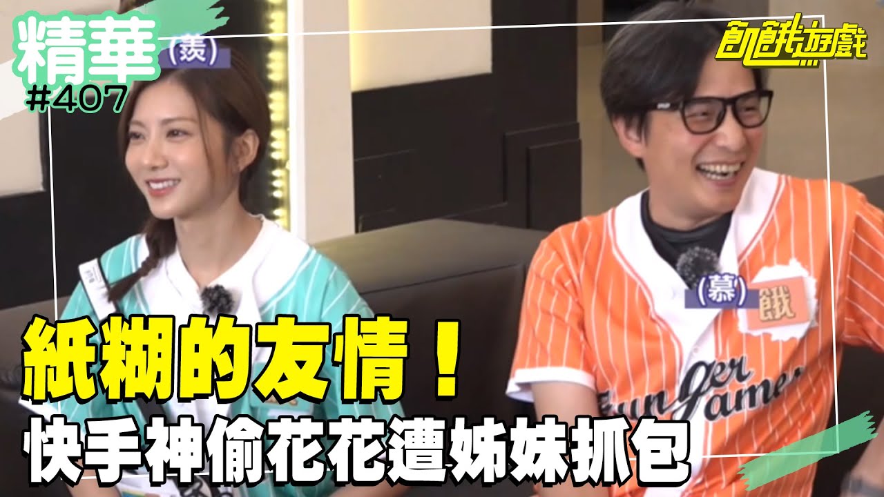 紙糊的友情！五主偷藏私房錢🤣 「快手神偷」花花遭姊妹抓包／孫協志 王仁甫 許孟哲 蔡黃汝 吳函峮 飢餓粉絲 EP407_20241124【飢餓遊戲精彩片段】