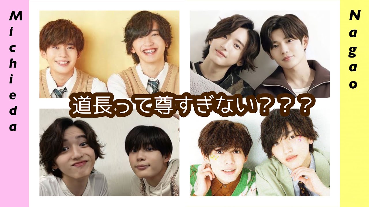 【なにわ男子】一生愛でたい道長