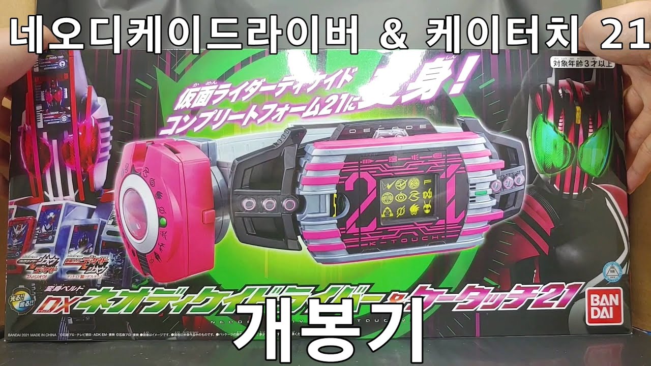 가면라이더 지오) DX 네오 디케이드라이버 & 케이터치 21 개봉기
