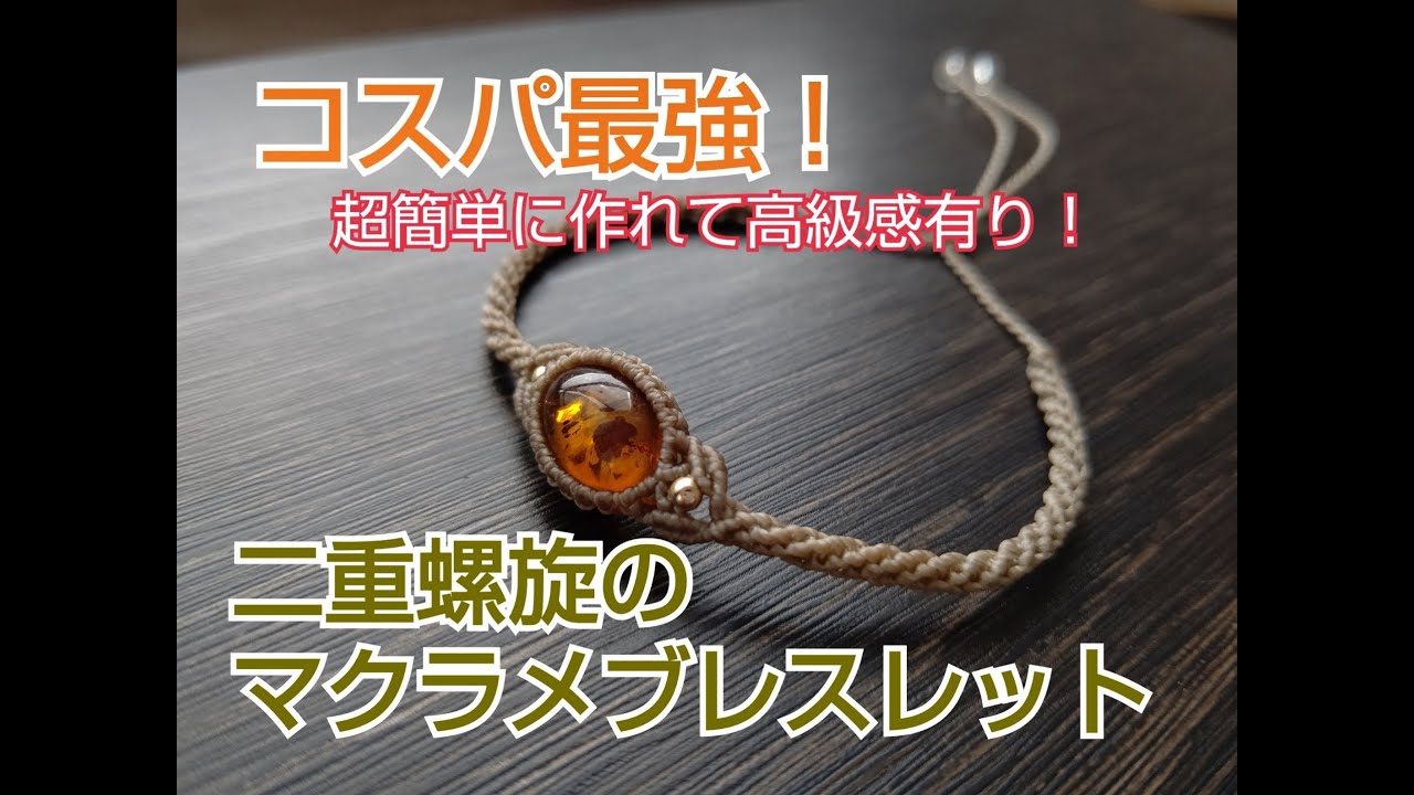 【マクラメ/tutorial】琥珀の天然石ブレスレット/2021年秋冬/秋冬コーデ/ハンドメイドアクセサリー/マクラメ二重螺旋編み/macrame wrapping