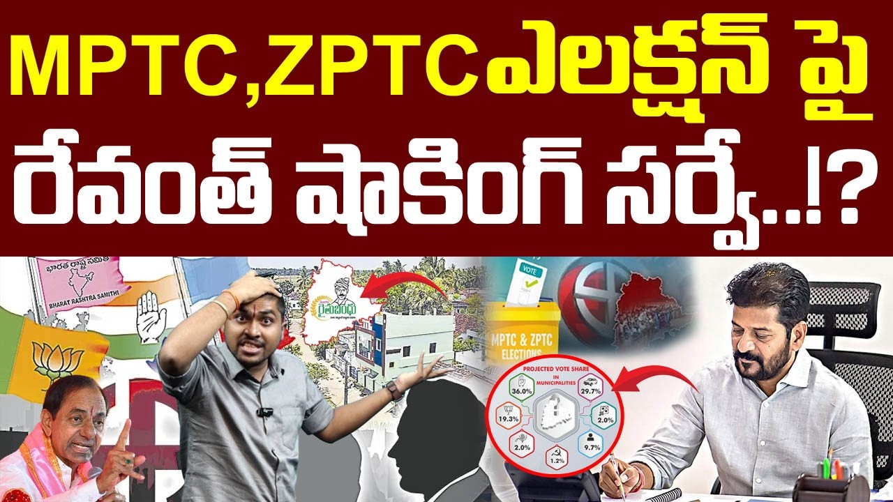MPTC,ZPTC ఎలక్షన్ పై రేవంత్ షాకింగ్ సర్వే..!? : Revanth Shocking Survey About MPTC ZPTC Elections