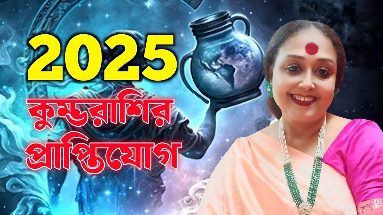 2025 - কুম্ভরাশির প্রাপ্তিযোগ Dr Ankita Chakraborty #astrology #maakali