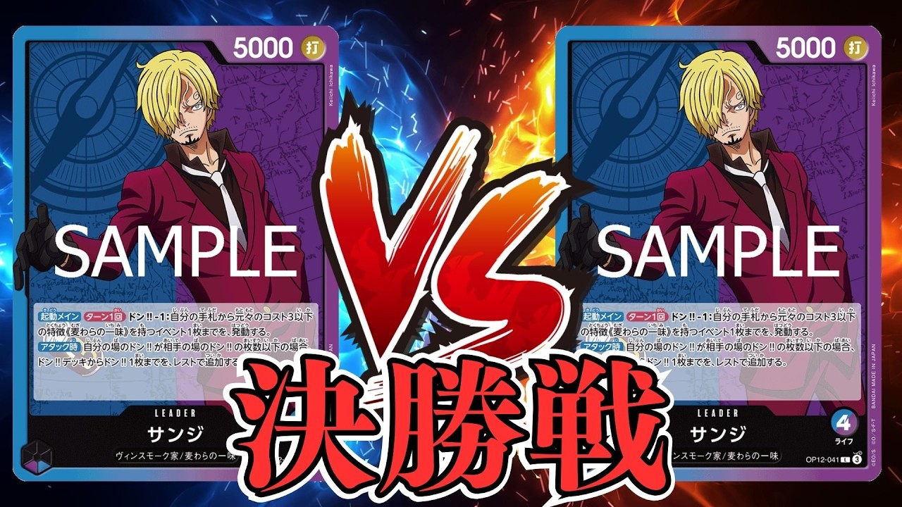 【ワンピカード対戦動画】青紫サンジ(ちひろ選手)VS青紫サンジ(mammoth選手)【EGGHEADCRISIS/ワンピカード初陣戦/決勝戦】
