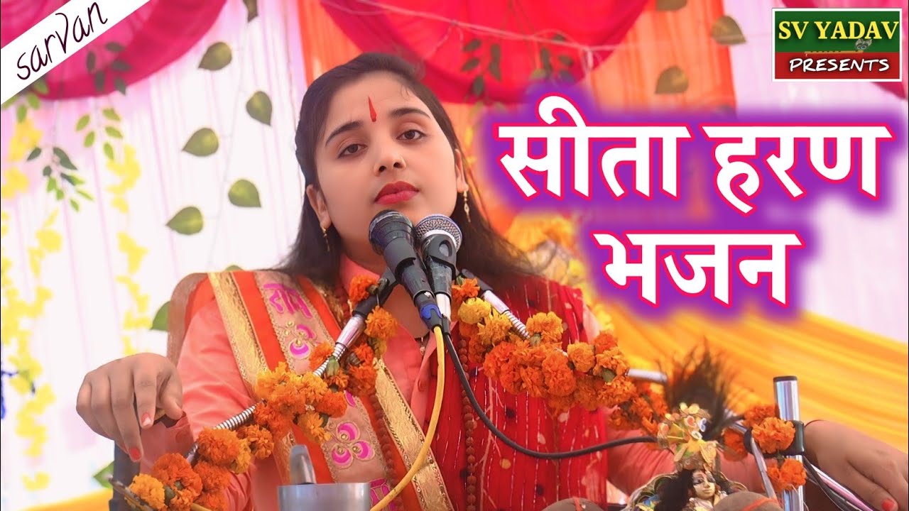 सीता हरण के समय भगवान राम के लिए माँ सीता की पुकार !!SITA HARAN BHAJAN!!#वेदवती@9628515979