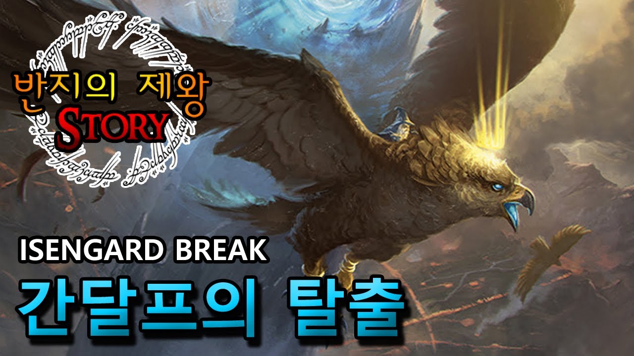 [반지의 제왕 Story] 간달프의 아이센가드 탈출 대작전