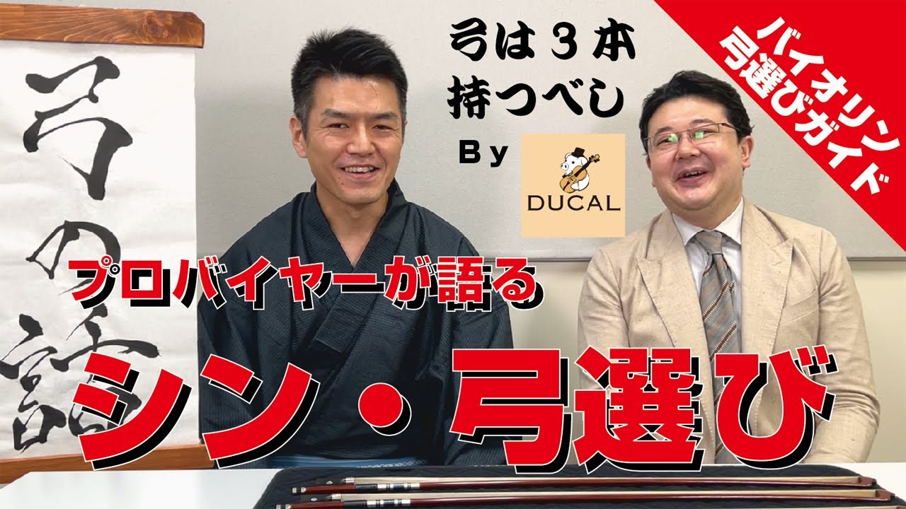 弓選びの新基準！その道25年のプロバイオリンバイヤーと徹底解説致します！　#バイオリン #弓の選び方講座 #デュカール福井
