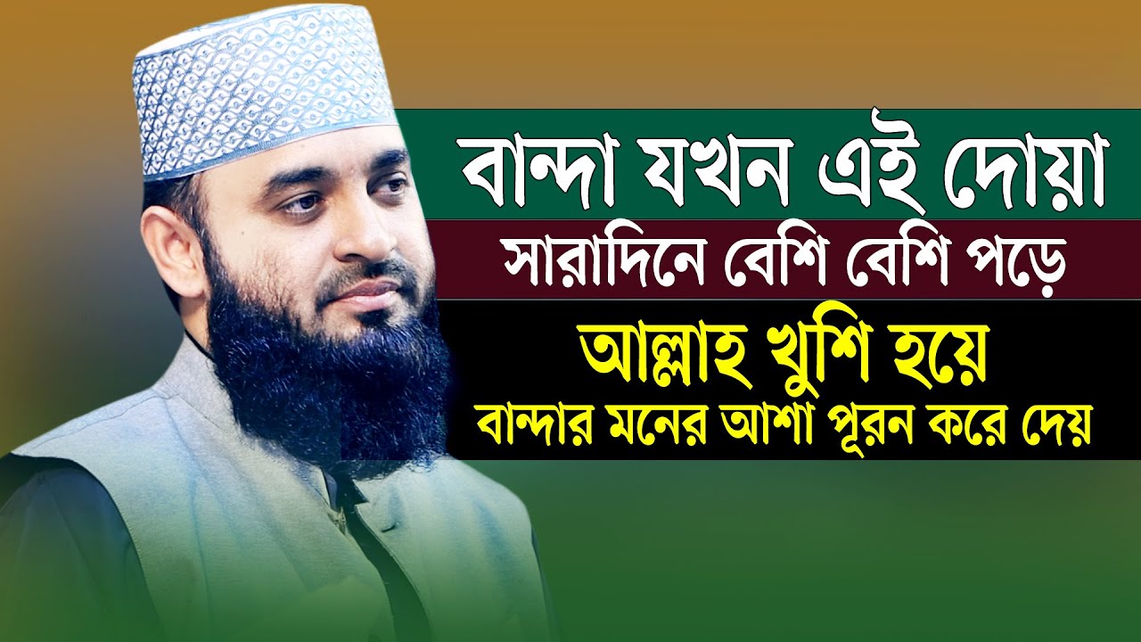 বান্দা যখন এই দোয়া বেশি বেশি পড়ে আল্লাহ খুশিতে বান্দার মনের আশা পূরন করে দেয় | Mizanur Rahman Azhari