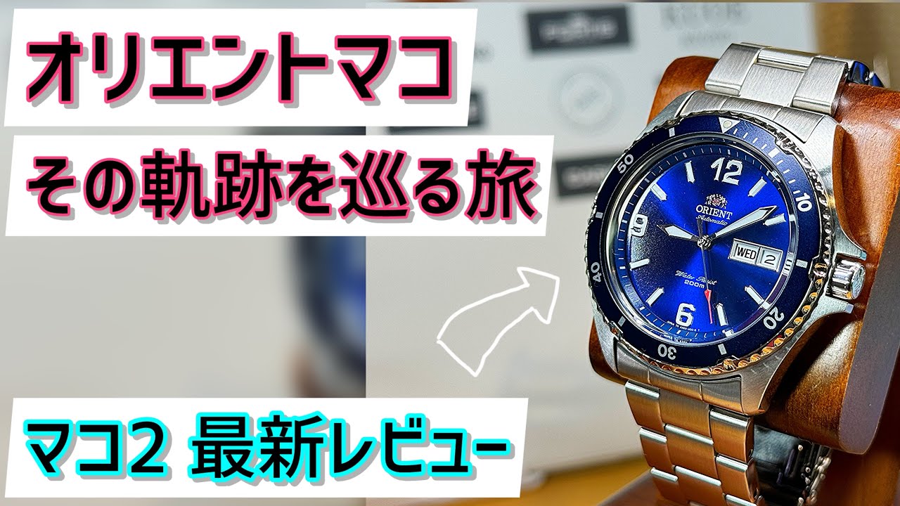 ✅オリエントマコはなぜ愛されるのか‼️pr🎉マコ2とマコ3を比較レビュー‼️