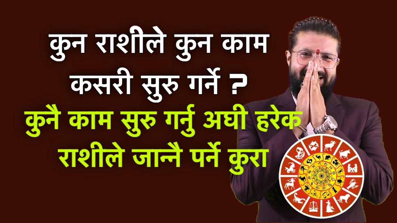 कुन राशीले कुन काम कसरी सुरु गर्ने ? कुनै काम सुरु गर्नु अघी हरेक राशीले जान्नै पर्ने कुरा