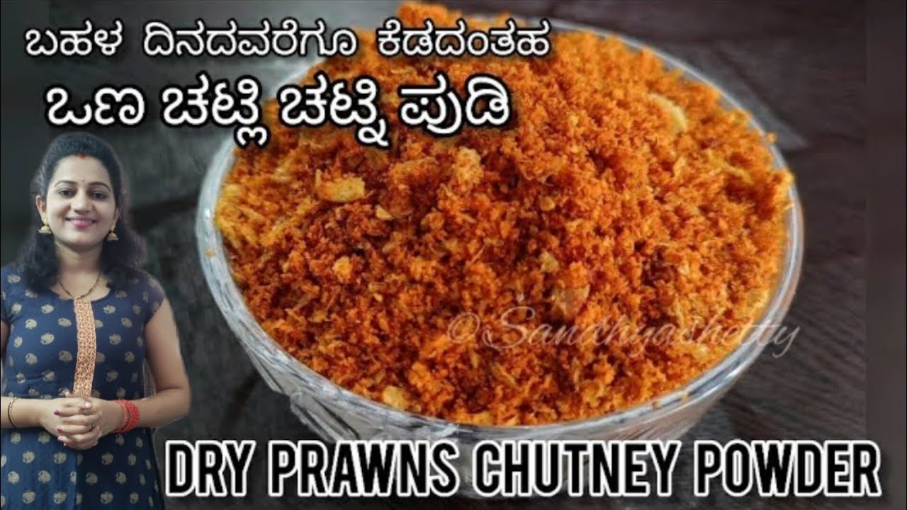 ತಿಂಗಳುಗಟ್ಟಲೆ ಸ್ಟೋರ್ ಮಾಡಬಹುದಾದ ಸಿಗಡಿ ಚಟ್ನಿ ಪುಡಿ | Prawns chutney in kannada | sigdi chutney pudi