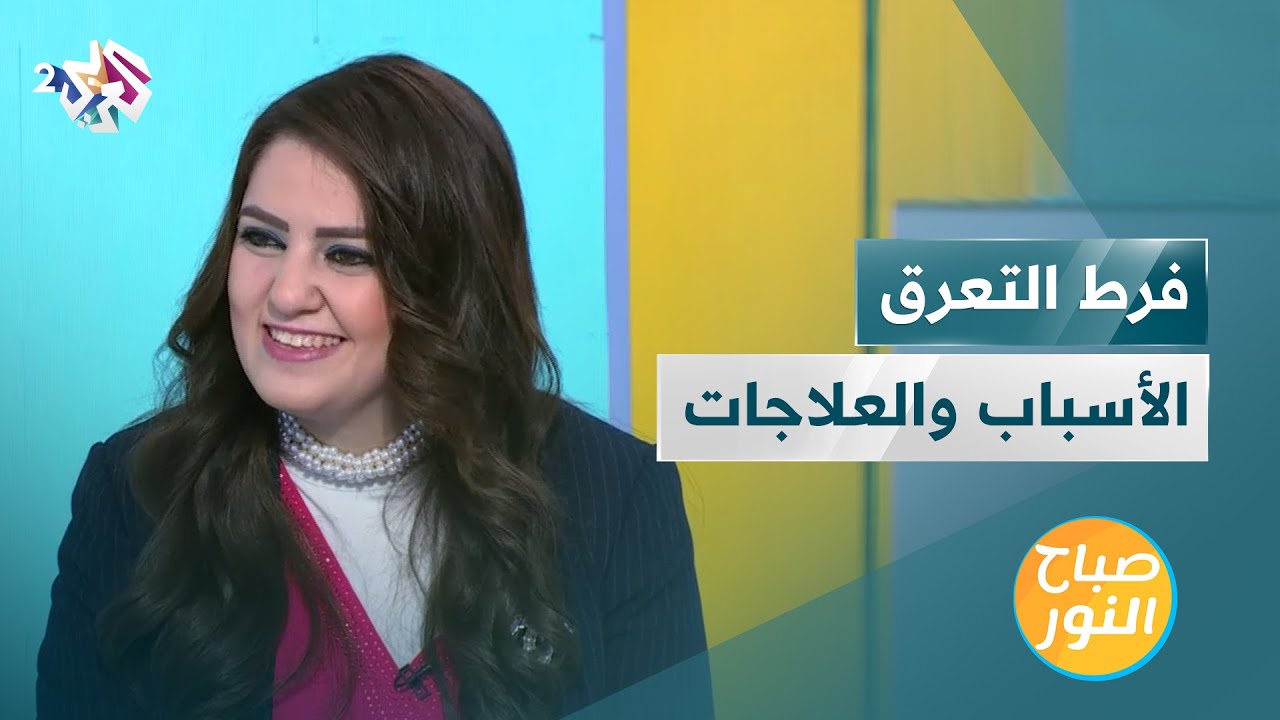 أسباب وعلاجات فرط التعرق | متى يكون خطيرا؟