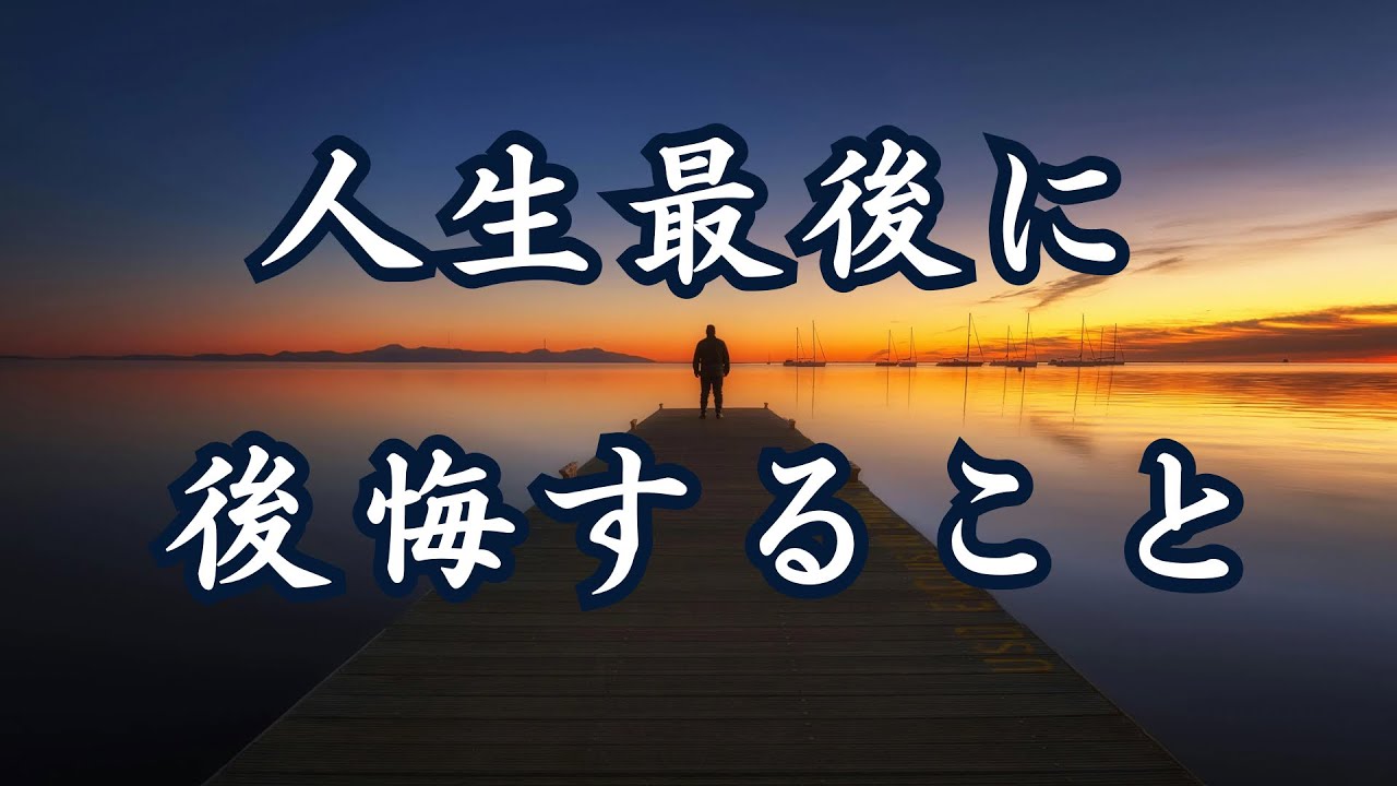 人生の終わりに、人が後悔する7つのこと