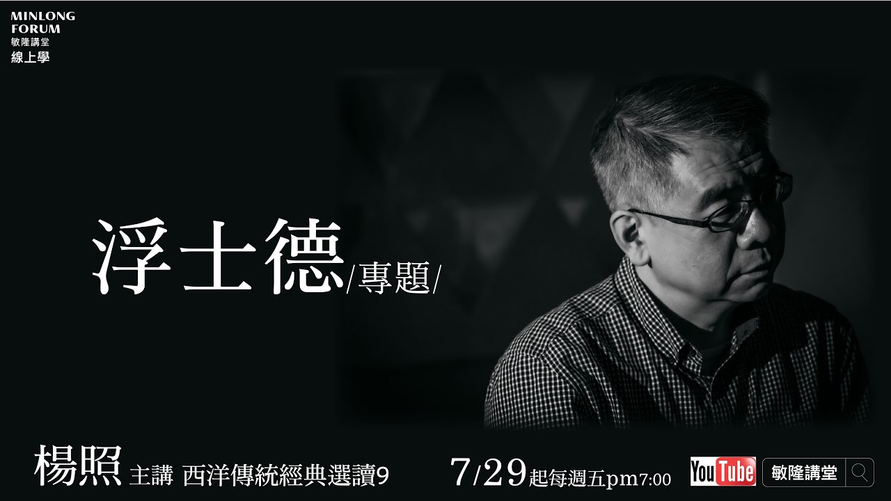 楊照 主講｜西洋傳統經典選讀9 ｜浮士德專題(介紹)