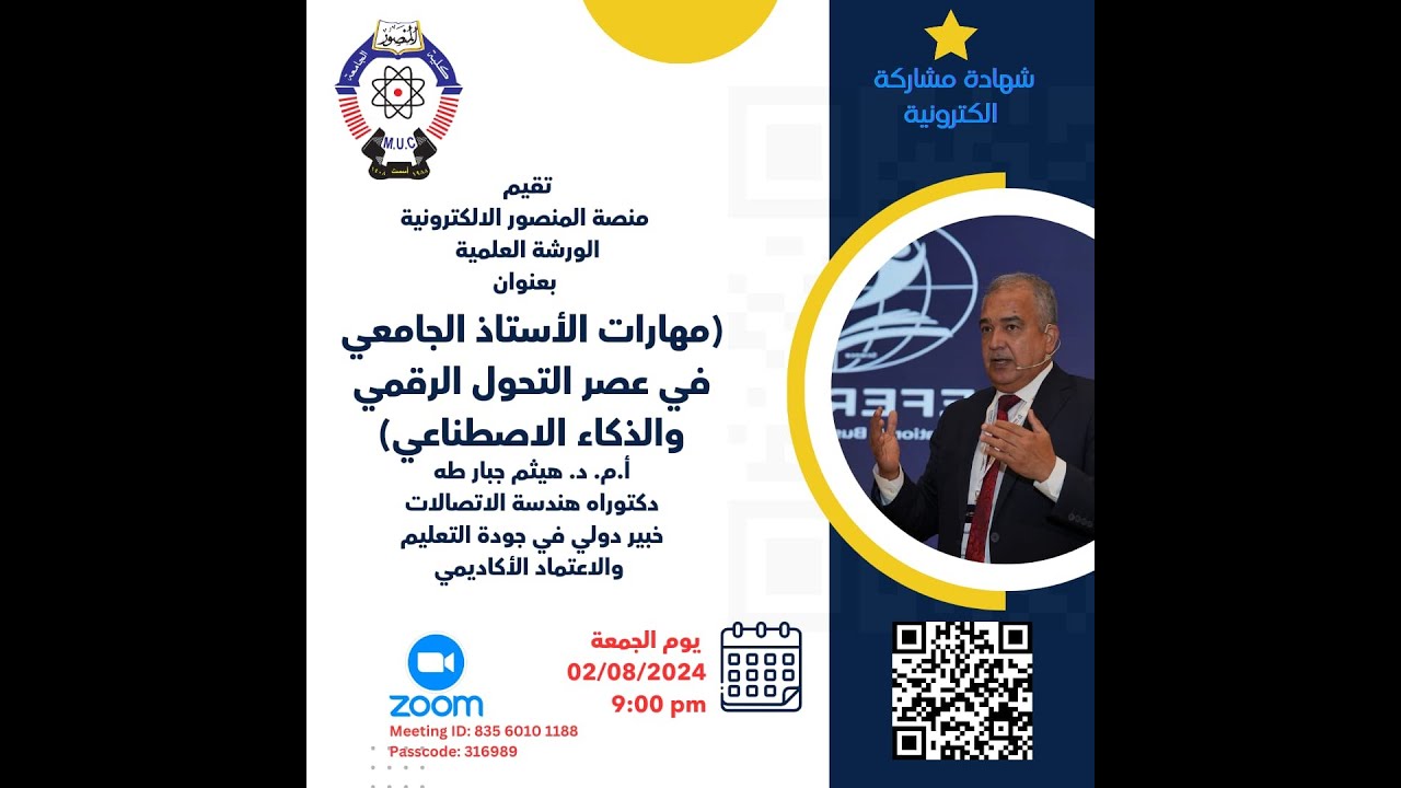 مهارات الاستاذ الجامعي في عصر التحول الرقمي والذكاء الاصطناعي