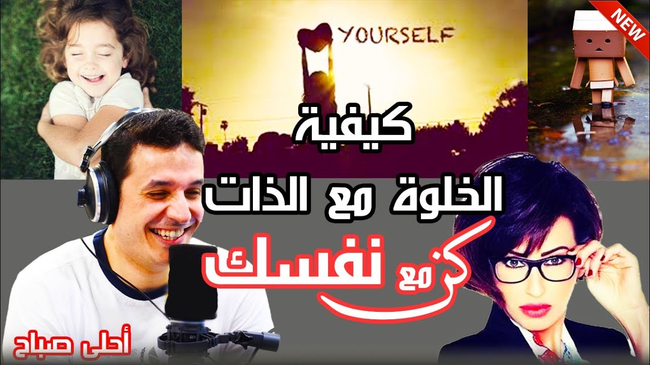 د احمد عمارة كن مع نفسك و كيفية الخلوه مع الذات Be with yourself 💪