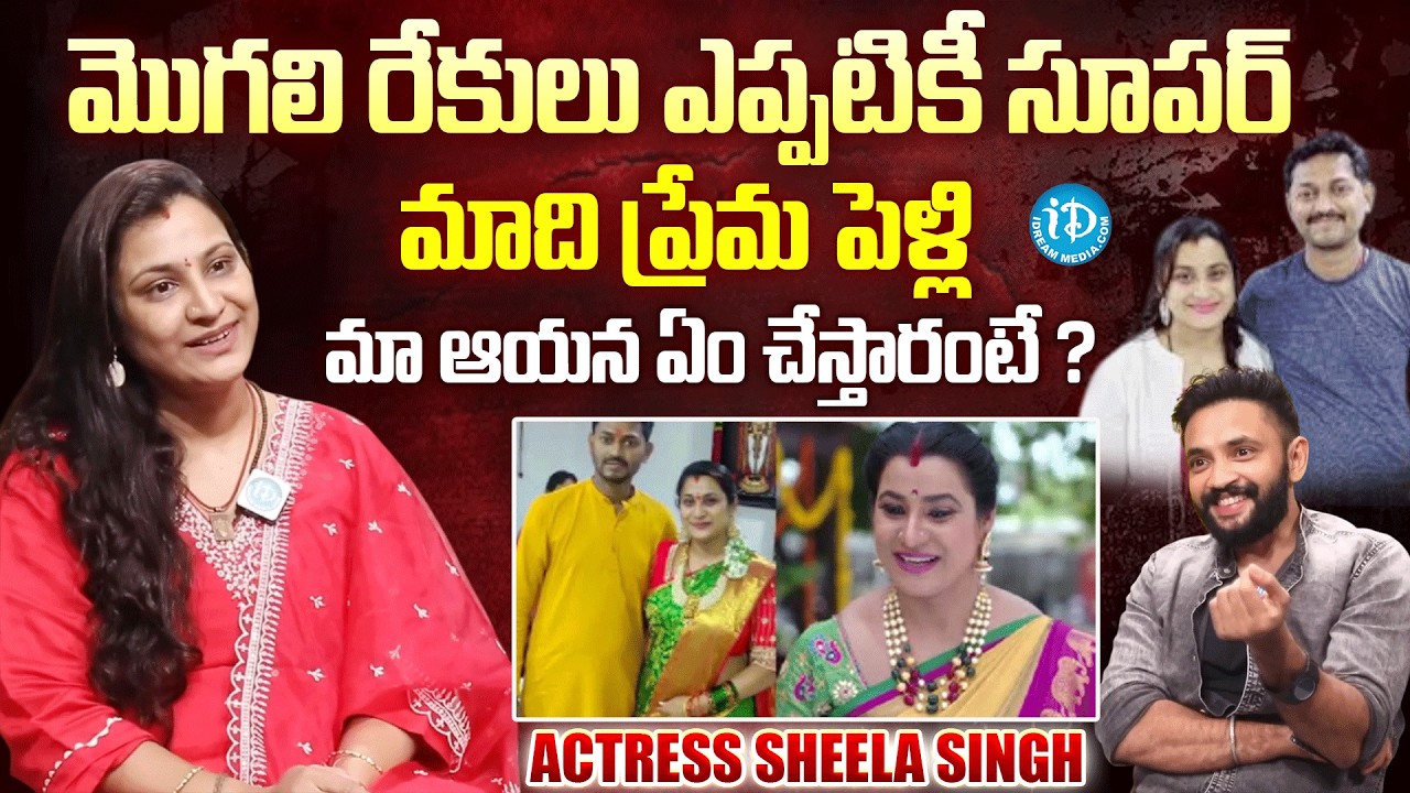 Serial Actress Sheela Singh Exclusive Interview | Mogalirekulu | Latest Interviews @iDreamMahila