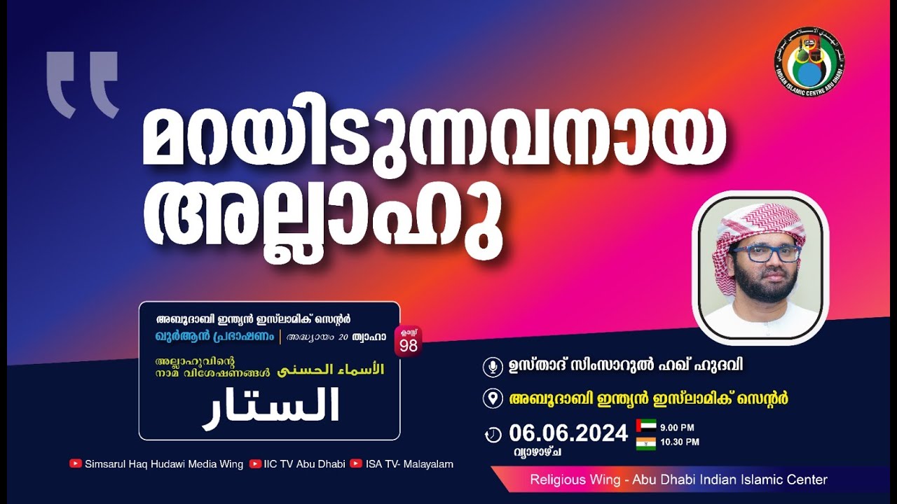 LIVE: അസ്മാഉൽ ഹുസ്ന | الستير| മറയിടുന്നവനായ അല്ലാഹു | സിംസാറുൽ ഹഖ് ഹുദവി