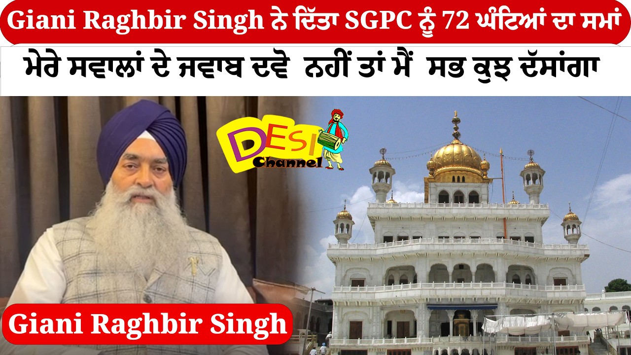 Giani Raghbir Singh ਨੇ ਦਿੱਤਾ SGPC ਨੂੰ 72 ਘੰਟਿਆਂ ਦਾ ਸਮਾਂ ਮੇਰੇ ਸਵਾਲਾਂ ਦੇ ਜਵਾਬ ਦਵੋ  ਨਹੀਂ ਤਾਂ ਮੈਂ  ਸਭ
