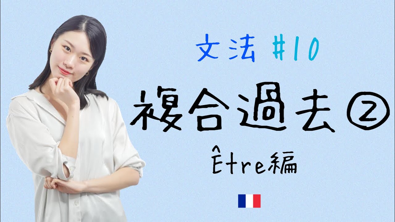 引っ掛けに気をつけて😧Être で作る複合過去を徹底解説！【フランス語初心者向け】
