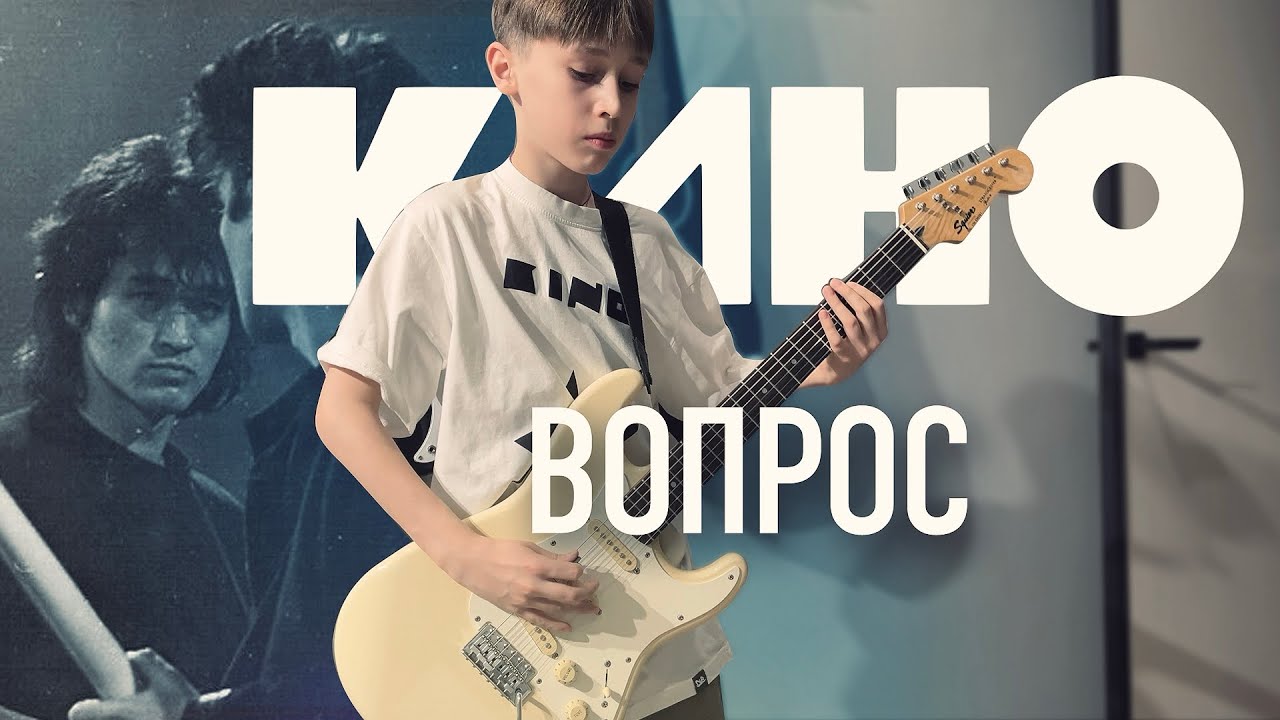 Группа КИНО - Вопрос (Кавер)