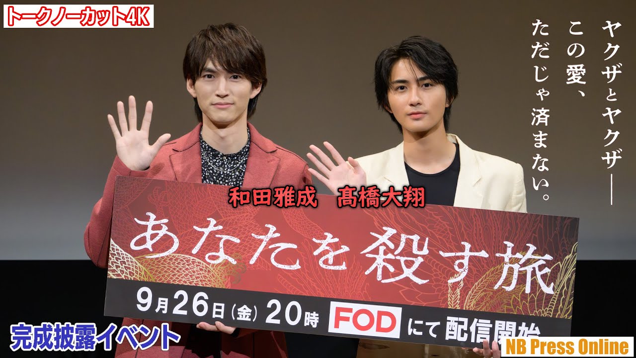 ヤクザBL史上、最高の愛。和田雅成×髙橋大翔 ドラマ『あなたを殺す旅』完成披露イベント【トークノーカット】