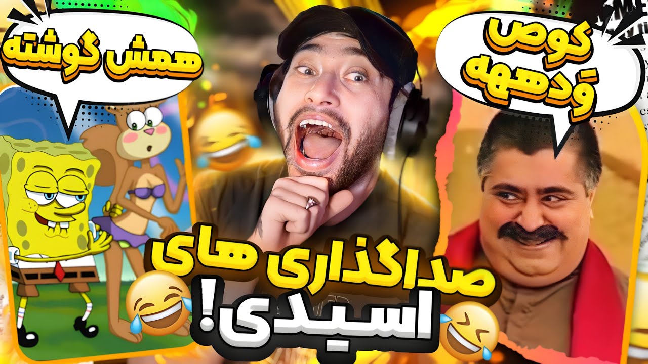 سم های پاره کننده  دوبله ها و صداگذاریای جدید 😂💦
