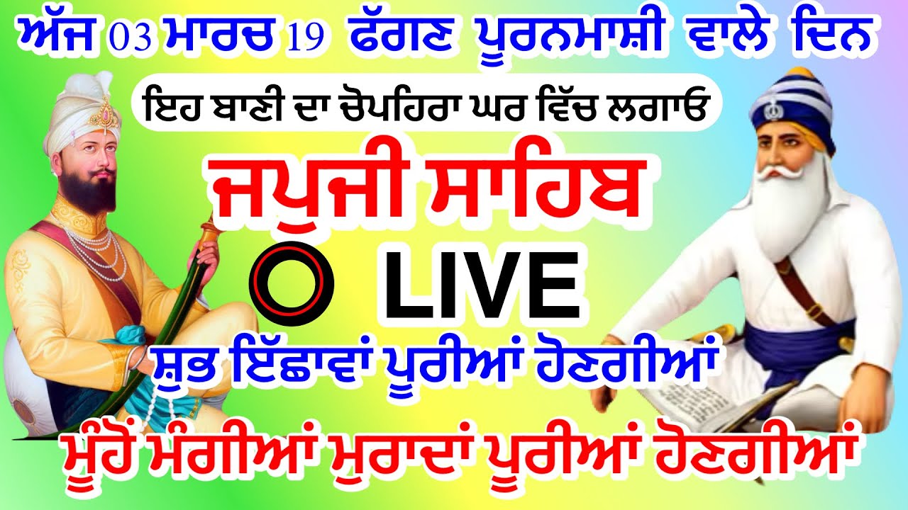 03/03/2026 Live Japji Sahib|ਜਪੁਜੀ ਸਾਹਿਬ ਦਾ ਪਾਠ| ਹੋਲਾ ਮੁਹੱਲਾ | ਹੋਲੀ ਕੀਨੀ ਸੰਤ ਸੇਵ |bhai Amrik Singh ji