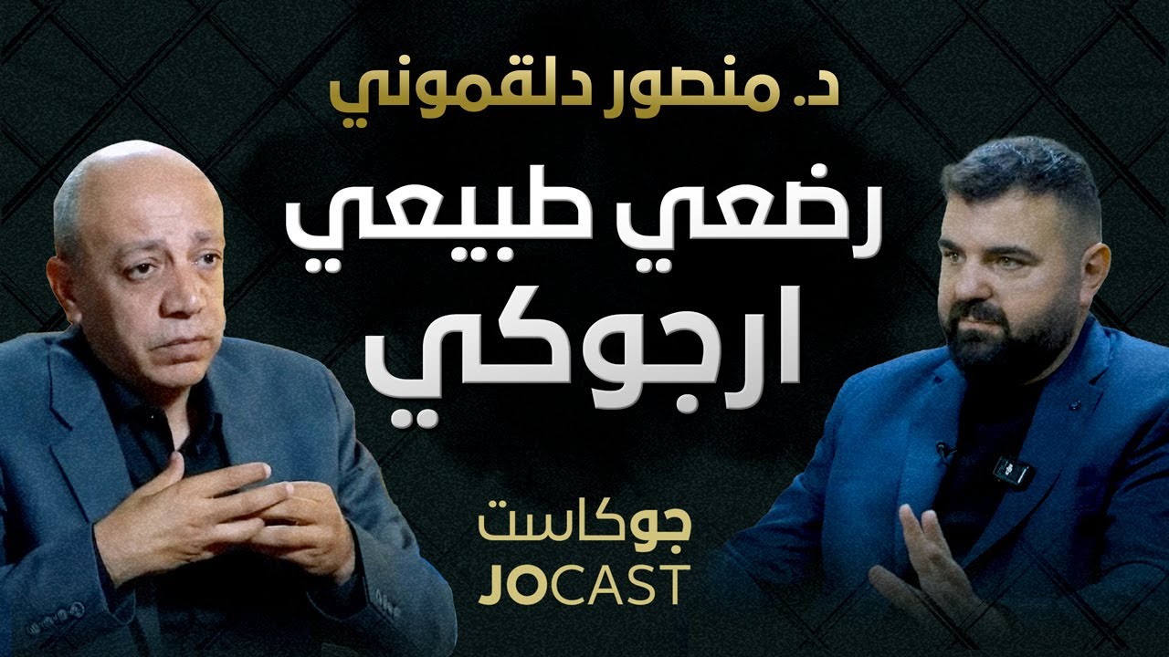 قالوا عني اني بخبص | الدكتور منصور الدلقموني الجزء الثاني (جوكاست)