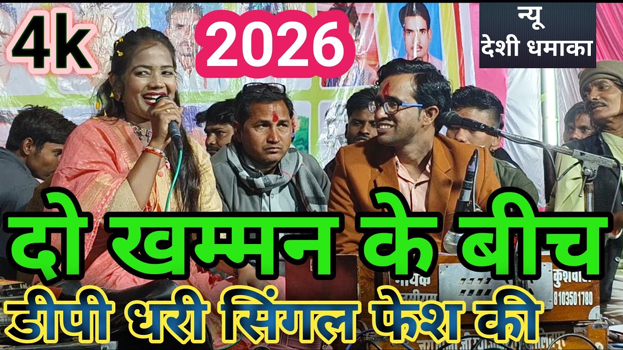 !! दो खममन के बीच डीपी धरी है सिंगल फेश की जयसिग राजा ज्योति कुशवाहा के लोकगीत !! Bundeli lokgeet 
