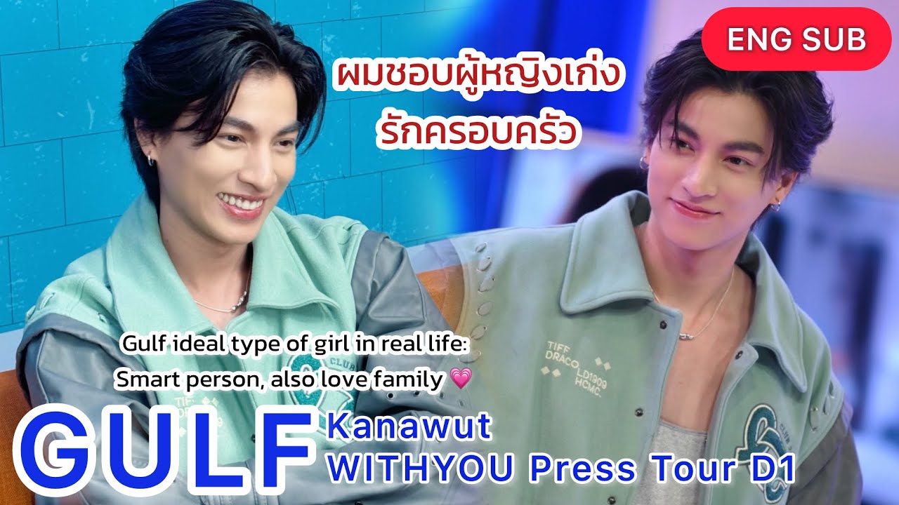 [ENG SUB] กลัฟ คณาวุฒิ | Gulf Kanawut WITHYOU PressTour D1