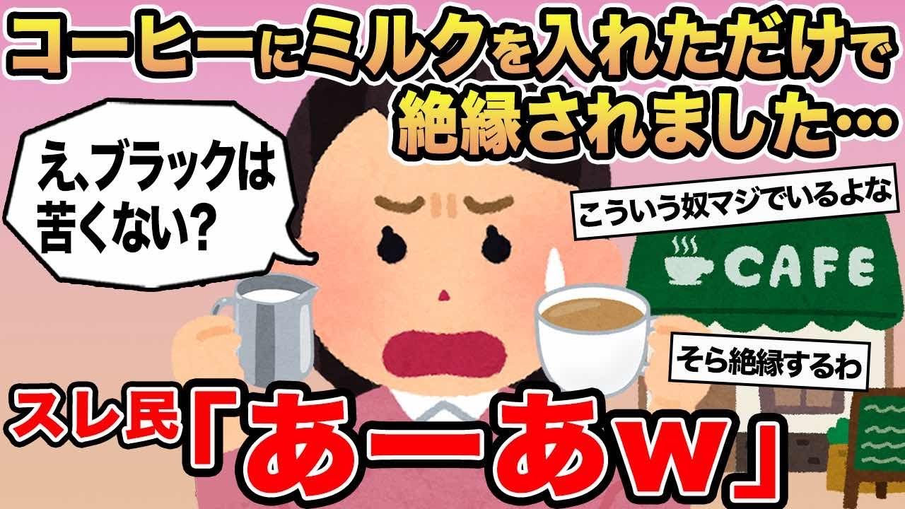 【報告者キチ】「コーヒーにミルクを入れただけで絶縁されました...」→スレ民「あーあw」⚪︎