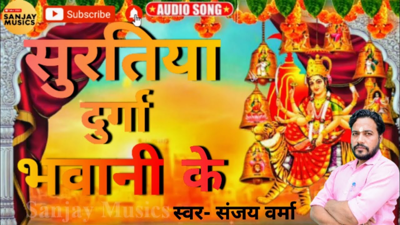 सुरतिया दुर्गा भवानी के | Sanjay musics | durga mata new song 2025
