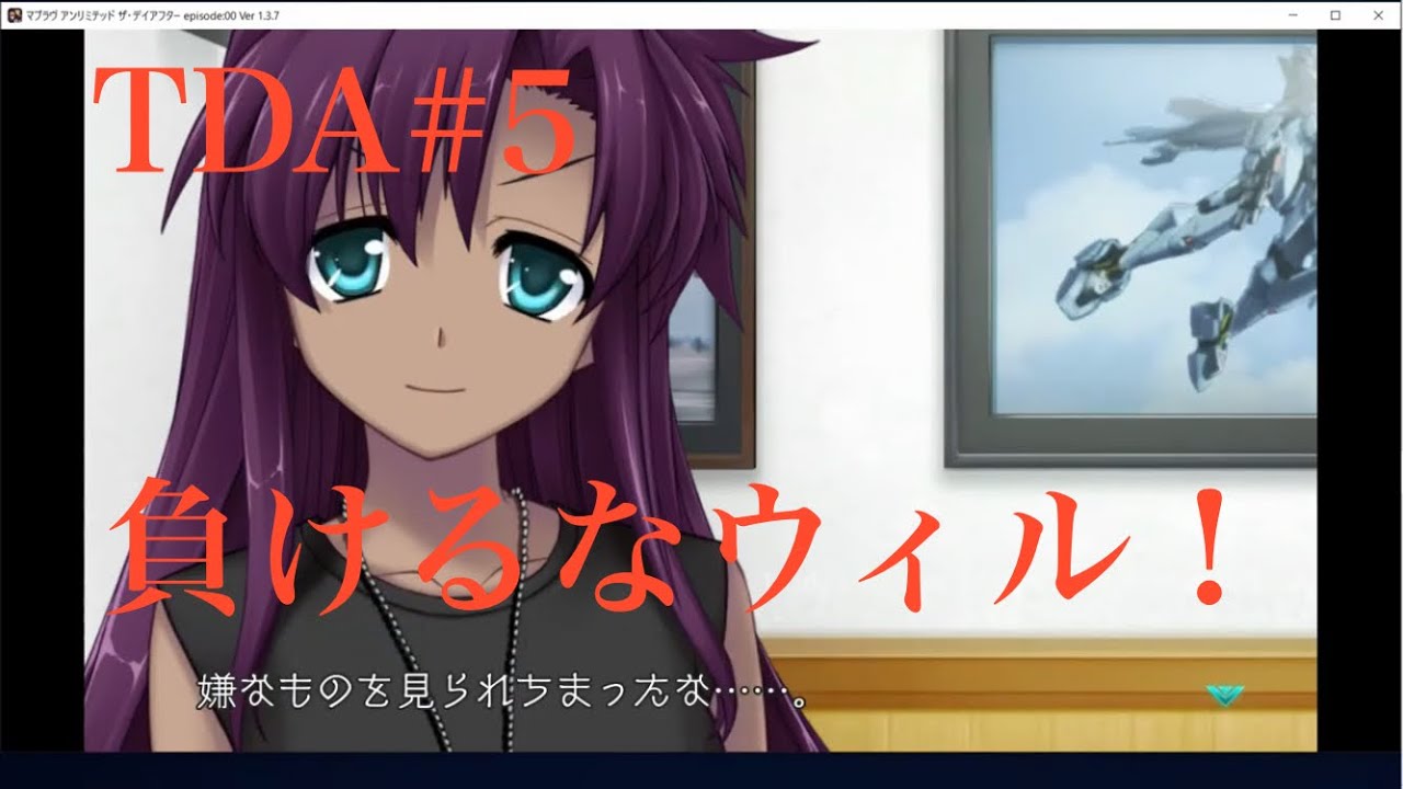 【初見実況】#5マブラヴTDA000【Muv‐Luv】負けるなウィル