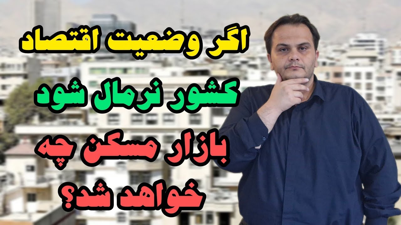 اگر وضعیت کشور نرمال شود، چه تاثیری بر بازار مسکن خواهد داشت