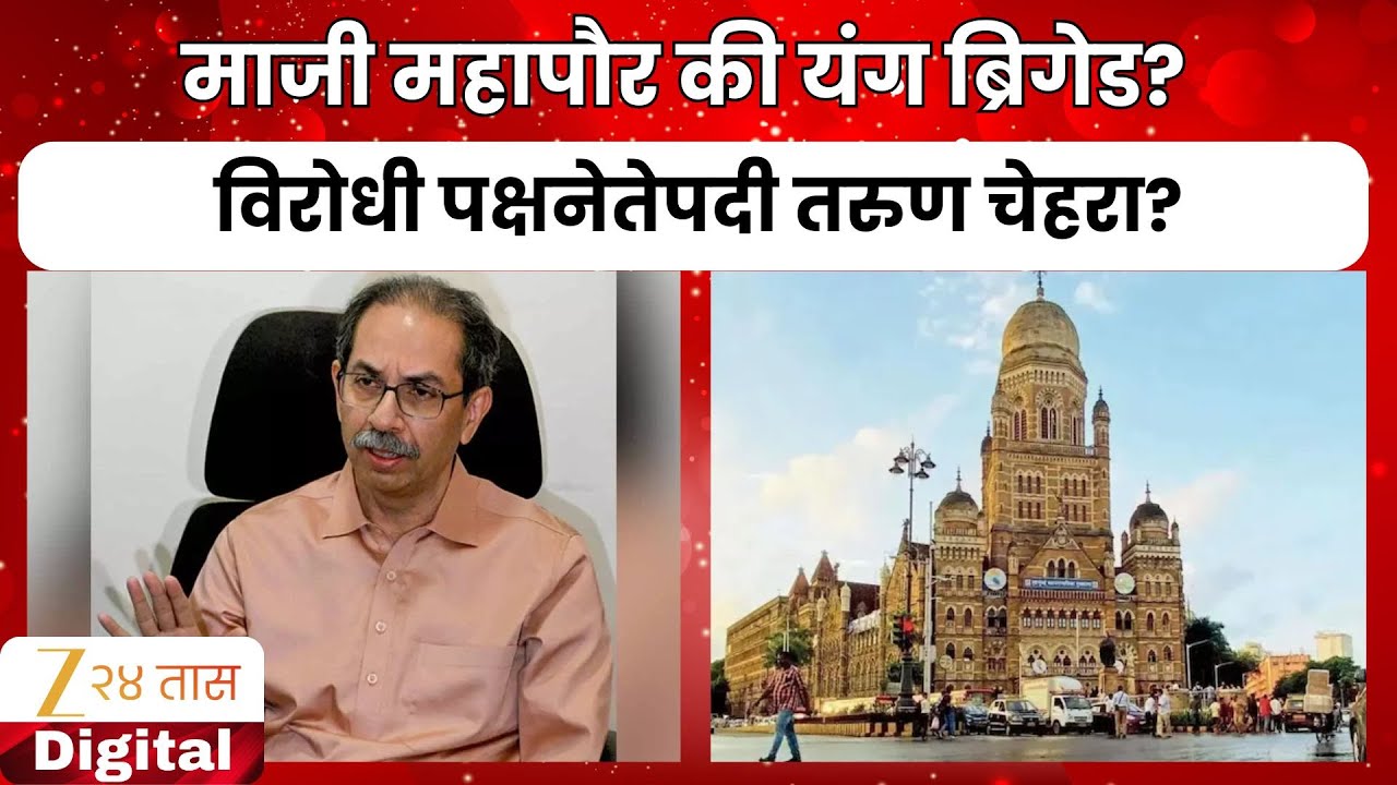 Mumbai UBT Young Faces | माजी महापौर की यंग ब्रिगेड? विरोधी पक्षनेतेपदी तरुण चेहरा?