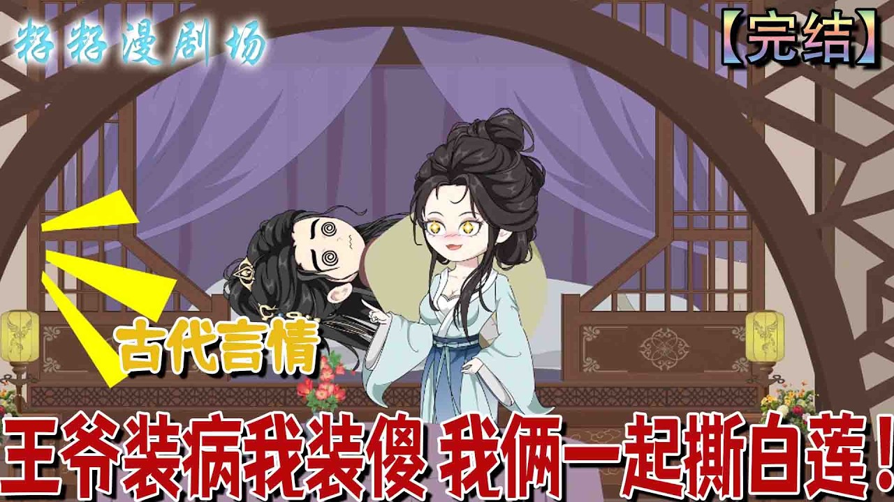 🔔🔔🔔 完结【王爺裝病我裝傻我倆一起撕白蓮】中醫傳人喬白露穿成被害的相府嫡女，掀棺反殺、銀針虐渣，攜手裝病安王在宅鬥權謀中逆襲，最終粉碎陰謀、治癒人心。#沙雕動畫 #古代 #情感 #甜宠