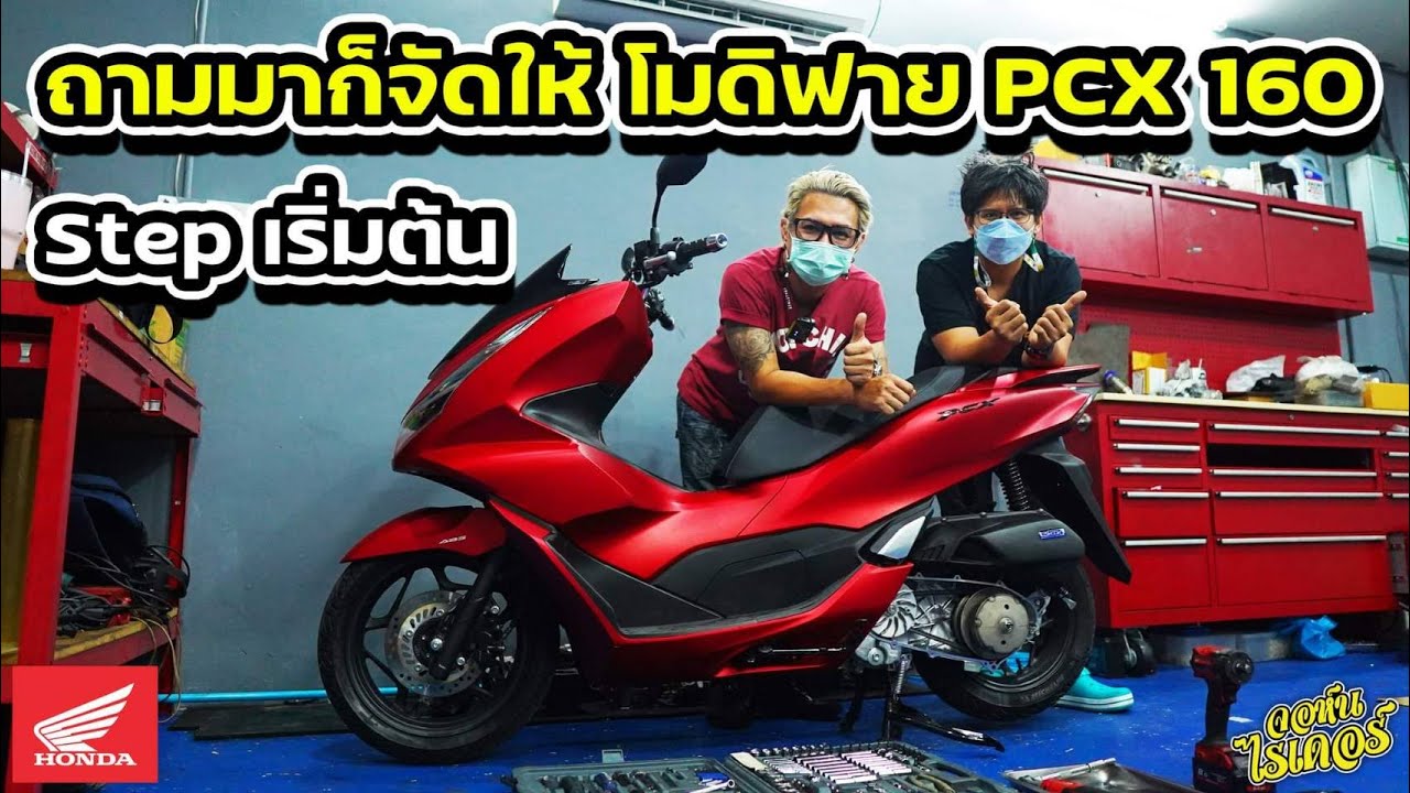ถามมาก็จัดให้ Modify PCX160 สเต็ปง่ายๆ | Johnrider